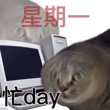 最近好忙!