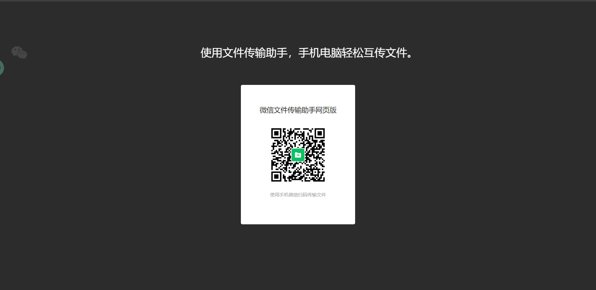 其实打开微信点文件传输助手也一样